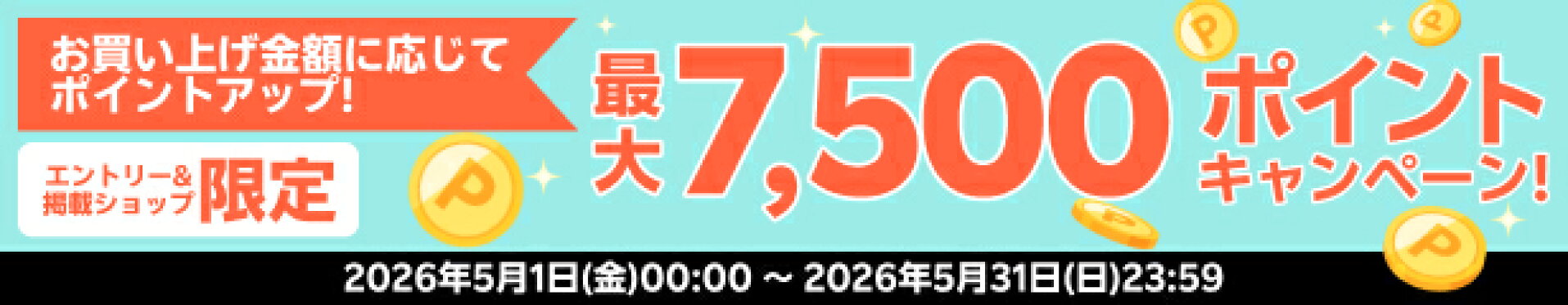 ポイント１０倍