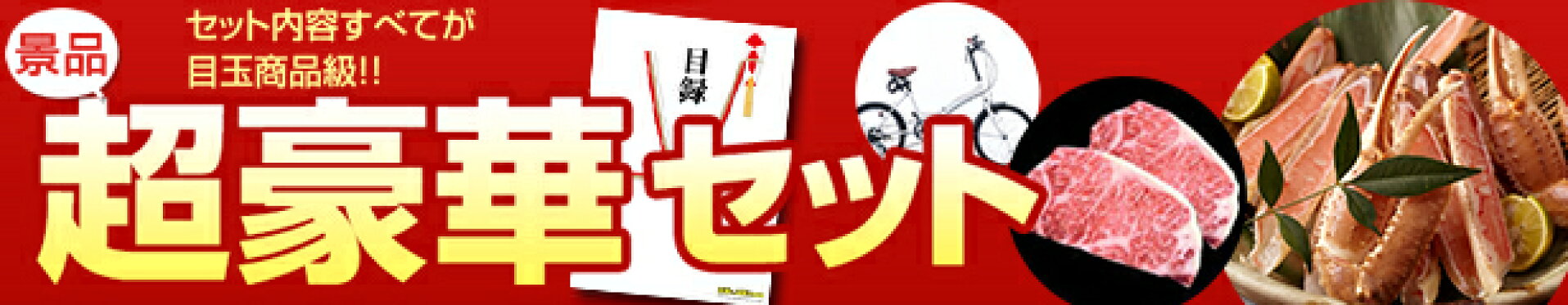 超豪華 景品 セット