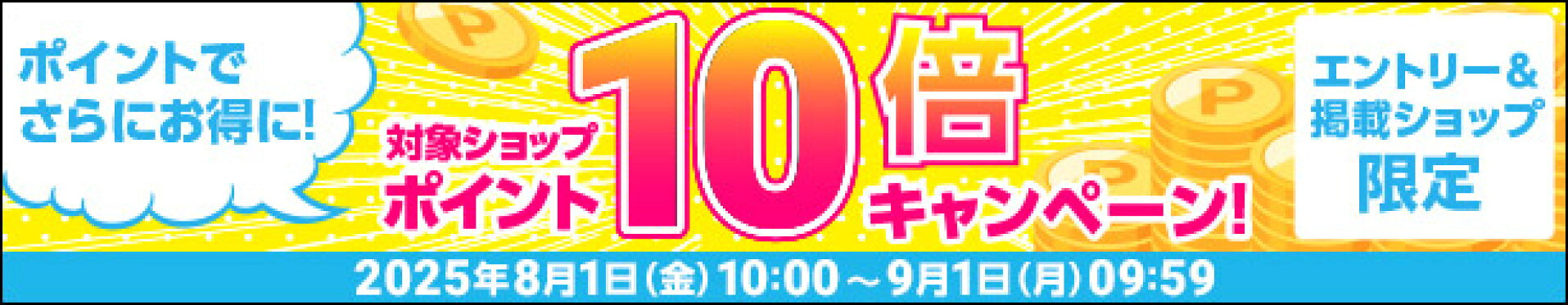 ポイント１０倍
