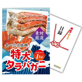 【有効期限無し】二次会 景品 単品 特大タラバガニ1kg（ボイルタイプ）タラバ蟹 目録 A3パネル付 【QUOカード二千円分付】 新年会 景品 ビンゴ 景品 結婚式 景品 二次会 景品 ゴルフ 景品 コンペ 景品 イベント 景品