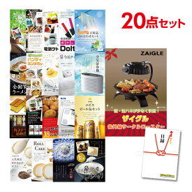 【有効期限無し】二次会 景品 20点セット ザイグル（ZAIGLE） 目録 A3パネル付 新年会 景品 ビンゴ 景品 結婚式 景品 二次会 景品 ゴルフ 景品 コンペ 景品 イベント 景品