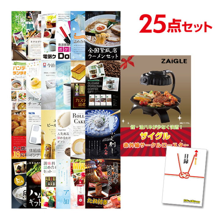 楽天市場 3 4 時より ポイント倍 有効期限無し 二次会 景品 25点セット ザイグル Zaigle 目録 A3パネル付 忘年会 景品 ビンゴ景品 結婚式二次会景品 オンライン飲み会 ゴルフ コンペ景品 イベント景品 景品探し隊 幹事さんお助け倶楽部