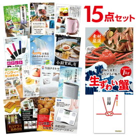 【有効期限無し】二次会 景品 15点セット ズワイガニ1kg（カット生タイプ）ズワイ蟹 目録 A3パネル付【QUOカード千円分付】 新年会 景品 ビンゴ 景品 結婚式 景品 二次会 景品 ゴルフ 景品 コンペ 景品 イベント 景品