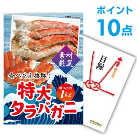 【ポイント10倍】【有効期限無し】二次会 景品 単品 特大タラバガニ1kg（ボイルタイプ）タラバ蟹 目録 A3パネル付【QUOカード千円分付】忘年会 ビンゴ 景品 結婚式 二次会 景品 コンペ景品