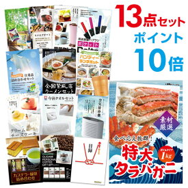 【有効期限無し】【ポイント10倍】二次会 景品 13点セット 特大タラバガニ1kg（ボイルタイプ）タラバ蟹 目録 A3パネル付 【QUOカード二千円分付】 新年会 景品 ビンゴ 景品 結婚式 景品 二次会 景品 コンペ景品 パーティー景品