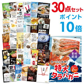 【有効期限無し】【ポイント10倍】二次会 景品 30点セット 特大タラバガニ1kg（ボイルタイプ）タラバ蟹 目録 A3パネル付 新年会 景品 ビンゴ 景品 結婚式 景品 二次会 景品 【幹事さん用手提げナイロン付】