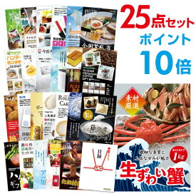 【有効期限無し】【ポイント10倍】二次会 景品 25点セット ズワイガニ1kg（カット生タイプ）ズワイ蟹 目録 A3パネル付 【QUOカード二千円分付】 新年会 景品 ビンゴ 景品 結婚式 景品 二次会 景品 コンペ景品 イベント 景品