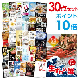 【有効期限無し】【ポイント10倍】二次会 景品 30点セット ズワイガニ1kg（カット生タイプ）ズワイ蟹 目録 A3パネル付【QUOカード千円分付】 新年会 景品 ビンゴ 景品 結婚式 景品 二次会 景品 ゴルフ 景品 コンペ 景品 イベント 景品