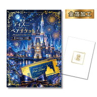 【最大7500pt★要エントリー】結婚式 景品 単品 目録 金箔押し加工 ディズニーペアチケット ディズニーラ…