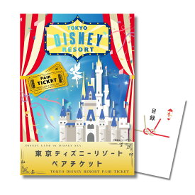 【ポイント10倍★要エントリー】【有効期限無】結婚式 景品 単品 目録 ディズニーペアチケット ディズニーリゾート A3パネル 忘年会 ビンゴ 結婚式【QR申込】