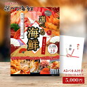 【エントリーでP10倍】結婚式やビンゴの景品に 生ウニ ホタテ 赤エビ いくら ネギトロ 鮑から選べる海鮮5000円コース …