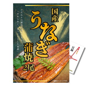 【30日ポイント10倍】忘年会 景品 単品 目録 国産 うなぎ 鰻 蒲焼2尾 A3パネル 目録付 二次会 ビンゴ 結婚式 景品 【有効期限無 QR申込】