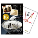【ポイント10倍 要エントリー】景品 単品 A3 or A4パネル 魚沼産コシヒカリ5kg 目録とA3 or A4パネル付 ビンゴ 結婚式 二次会 景品 ゴルフ コンペ【有効期限無】【QR申込】