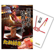 【エントリーでP10倍】黒毛和牛焼肉セットの目録景品 結婚式やビンゴ大会の肉グルメ景品に A3 A4パネル付…