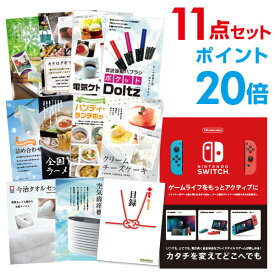 【有効期限無し】【ポイント20倍】二次会 景品 11点セットNintendo Switch 任天堂 スイッチ 新年会 景品 ビンゴ 景品 結婚式 景品 二次会 景品 コンペ景品 A3パネル付【QUOカード千円分付】