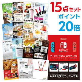 【ポイント30倍 要エントリー24日20時～】【有効期限無し】二次会 景品 15点セットNintendo Switch 任天堂 スイッチ忘年会 景品 ビンゴ 景品 結婚式 二次会 景品 コンペ景品 A3パネル付 【QUOカード二千円分付】