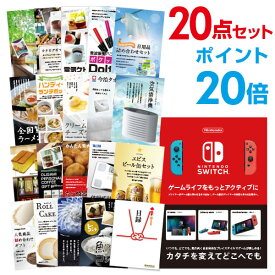 【ポイント20倍】【有効期限無し】二次会 景品 20点セットNintendo Switch 任天堂 スイッチ忘年会 景品 ビンゴ 景品 結婚式 二次会 景品 コンペ景品 A3パネル付【幹事さん用手提げ紙袋付】