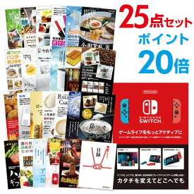 【ポイント20倍】【有効期限無し】二次会 景品 25点セットNintendo Switch 任天堂 スイッチ忘年会 景品 ビンゴ 景品 結婚式 二次会 景品 コンペ景品 A3パネル付【幹事さん用手提げ紙袋付】