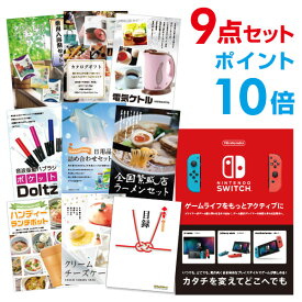 【ポイント10倍】【有効期限無し】二次会 景品 9点セットNintendo Switch 任天堂 スイッチ忘年会 景品 ビンゴ 景品 結婚式 二次会 景品 コンペ景品 A3パネル付 【QUOカード二千円分付】