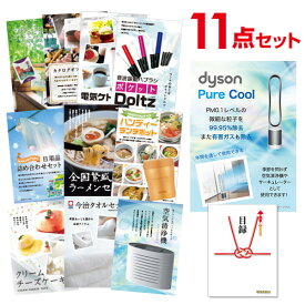 【ポイント15倍 要エントリー24日20時～】【有効期限無し】二次会 景品 11点セット ダイソン ピュアクール 景品 目録 A3パネル付 特賞【QUOカード千円分付＆送料無料】忘年会 ビンゴ 景品 結婚式 二次会 景品