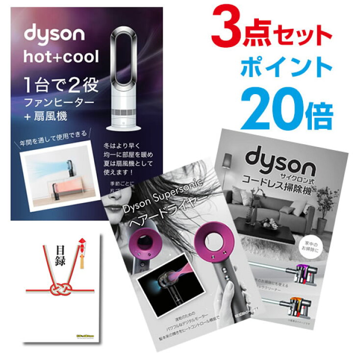 楽天市場】【ポイント20倍】超豪華 家電景品 ダイソン3点セット ホット 