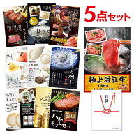 【エントリーでP10倍】結婚式 景品 近江牛 お肉 選べる豪華グルメ 景品5点セット 選べる景品 セット A3パ…