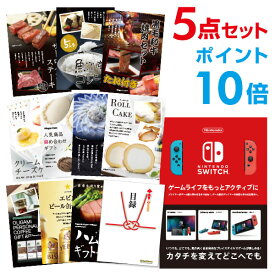 【ポイント20倍 要エントリー24日20時～】【有効期限無し】Nintendo Switch 任天堂 スイッチ 【ハーゲンダッツ等の中から選べる豪華グルメ 景品5点セット】忘年会 ビンゴ景品 結婚式 二次会 【幹事さん用手提げナイロン付】