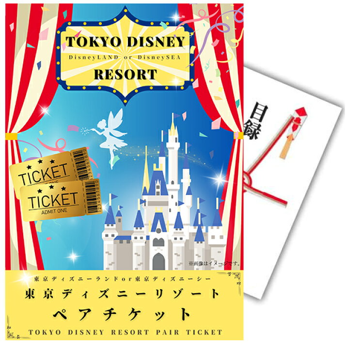 楽天市場】NEWパネル二次会 景品 単品 目録 ディズニーペアチケット  