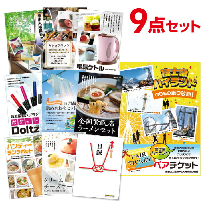 楽天市場】【9/1 最大100%ポイントバック】【有効期限無し】二次会 景品 9点セット 富士急ハイランド ペアチケット 目録 A3パネル付 【QUO カード二千円分付】忘年会 景品 ビンゴ 景品 結婚式 景品 二次会 景品 ゴルフ 景品 コンペ 景品 : 景品探し隊 幹事さんお助け倶楽部 楽天市場】【9/1 最大100%ポイントバック】【有効期限無し】二次会 景品 9点セット 富士急ハイランド ペアチケット 目録 A3パネル付 【QUO カード二千円分付】忘年会 景品 ビンゴ 景品 結婚式 景品 二次会 景品 ゴルフ 景品 コンペ 景品 : 景品探し隊 幹事さんお助け倶楽部