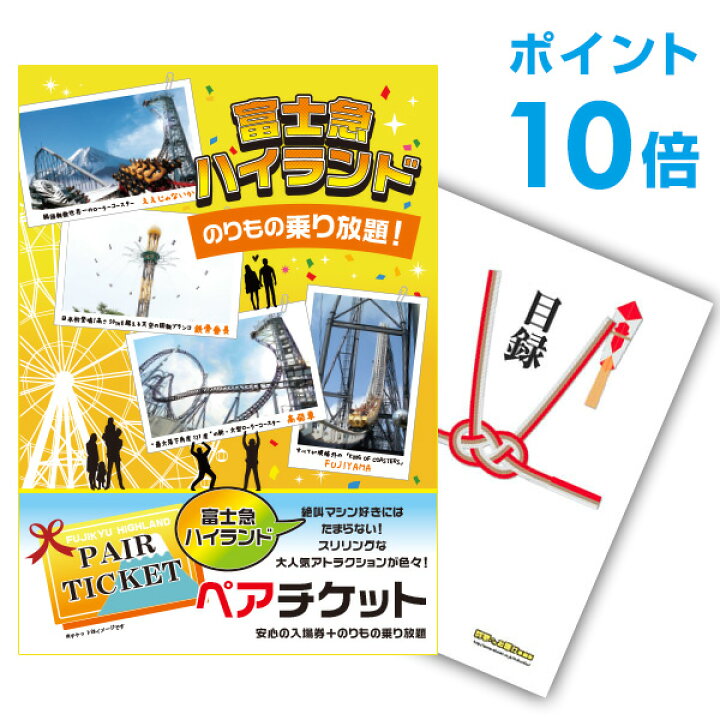 楽天市場】【有効期限無し】【ポイント10倍】二次会 景品 単品 富士急 