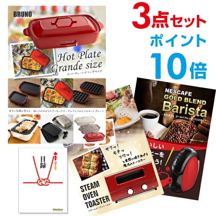 楽天市場 有効期限無し 二次会 景品セット ポイント10倍 超豪華 家電 景品 3点セット Brunoホットプレート スチームトースター バリスタ 全てa3パネル 目録付 忘年会 景品 ビンゴ 景品 結婚式 二次会 景品探し隊 幹事さんお助け倶楽部