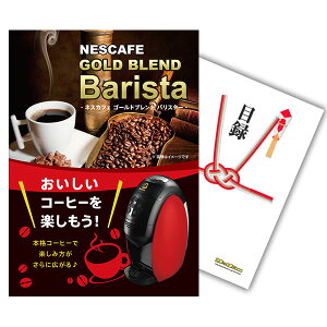 【有効期限無し】二次会 景品 単品 ネスカフェ ゴールドブレンド バリスタ 目録 A3パネル付 景品 二次会 結婚式 ビンゴ