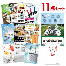 【ポイント15倍 要エントリー24日20時～】【有効期限無し】二次会 景品 11点セット 折りたたみ自転車 目録 A3パネル付忘年会 景品 ビンゴ 景品 結婚式 景品 二次会 景品 ゴルフコンペ 景品