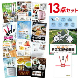 【ポイント15倍 要エントリー24日20時～】【有効期限無し】二次会 景品 13点セット 折りたたみ自転車 目録 A3パネル付忘年会 景品 ビンゴ 景品 結婚式 景品 二次会 景品 ゴルフコンペ 景品