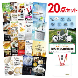 【ポイント15倍 要エントリー24日20時～】【有効期限無し】二次会 景品 20点セット 折りたたみ自転車 目録 A3パネル付【QUOカード千円分付】忘年会 景品 ビンゴ 景品 結婚式 景品 二次会 景品 ゴルフコンペ 景品