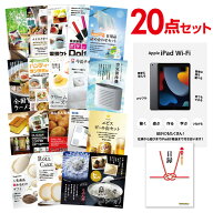 【エントリーでP10倍】結婚式 景品 20点 セット 目録 家電 Apple iPad Wi-Fiモデル 64GB A3パネル 忘年会…