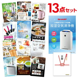 【有効期限無】忘年会 景品 セット 目録 13点セット 空気清浄機 シャープ A3パネル 結婚式 二次会 ビンゴ ゴルフ コンペ【QR申込】