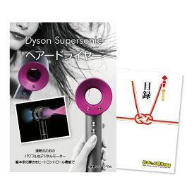 【有効期限無し】二次会 景品 単品 ダイソン ドライヤー Dyson Supersonic 目録 A3パネル付 新年会 景品 ビンゴ 景品 結婚式 景品 二次会 景品 ゴルフ 景品 コンペ 景品 イベント 景品