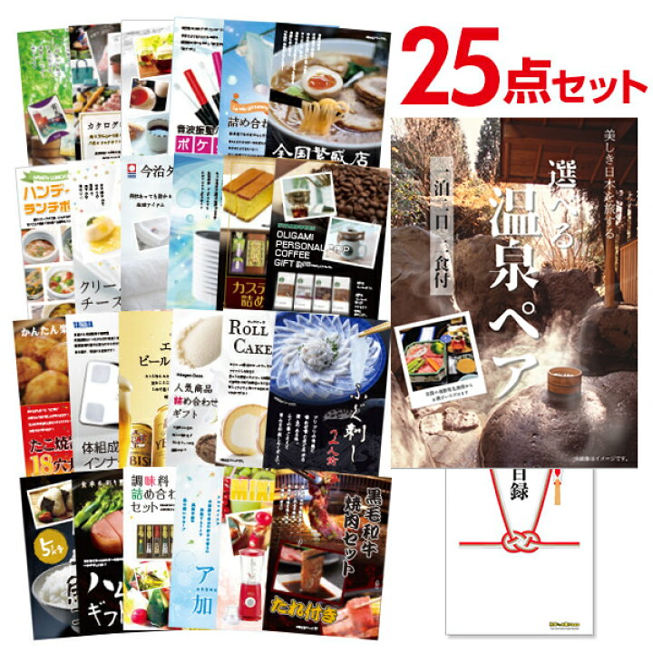 楽天市場 有効期限無し 二次会 景品 25点セット 選べる温泉旅行 1泊2日2食付 目録 A3パネル付 忘年会 景品 ビンゴ景品 結婚式二次会景品 オンライン飲み会 ゴルフ コンペ景品 イベント景品 景品探し隊 幹事さんお助け倶楽部