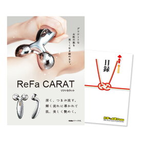 【ポイント10倍 要エントリー】【有効期限無し】二次会 景品 単品 リファカラット ReFa CARAT 目録 A3パネル付忘年会 景品 ビンゴ 景品 結婚式 景品 二次会 景品 ゴルフコンペ 景品