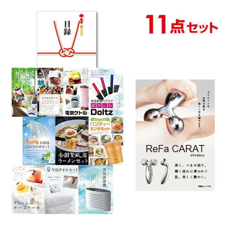楽天市場】【有効期限無し】二次会 景品 11点セット リファカラット ReFa CARAT 目録 A3パネル付【QUOカード千円分付】忘年会 景品 ビンゴ 景品 結婚式 景品 二次会 景品 ゴルフ 景品 コンペ 景品 イベント 景品 : 景品探し隊 幹事さんお助け倶楽部 楽天市場】【有効期限無し】二次会 景品 11点セット リファカラット ReFa CARAT 目録 A3パネル付【QUOカード千円分付】忘年会 景品 ビンゴ 景品 結婚式 景品 二次会 景品 ゴルフ 景品 コンペ 景品 イベント 景品 : 景品探し隊 幹事さんお助け倶楽部