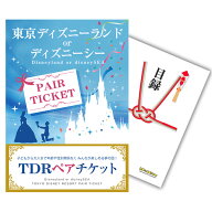 【ポイント10倍★要エントリー】【有効期限無】結婚式 景品 単品 目録 ディズニーペアチケット ディズニ…