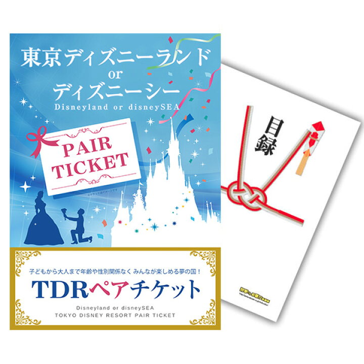 楽天市場 9 19 時 ポイント10倍 有効期限無し 二次会 景品 単品 ディズニーペアチケット ディズニーランド Or ディズニーシー 目録 A3パネル付 景品 忘年会 景品 ビンゴ 結婚式 景品 二次会 景品 ゴルフ 景品 コンペ 景品 イベント 景品 景品探し隊 幹事さん