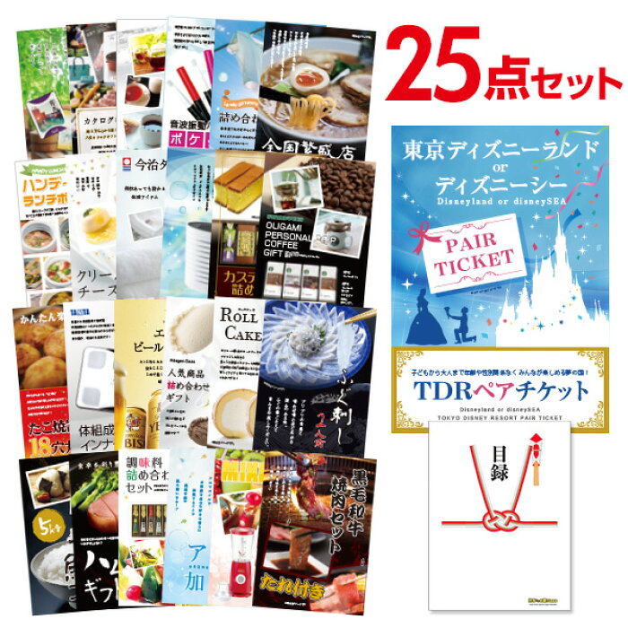 楽天市場 5 30はエントリーで最大p23倍 有効期限無し 二次会 景品 25点セット ディズニーペアチケット ディズニーランド Or ディズニーシー 目録 A3パネル付 ビンゴ景品 結婚式二次会景品 オンライン飲み会 景品 ゴルフ コンペ景品 景品探し隊 幹事さんお助け倶楽部