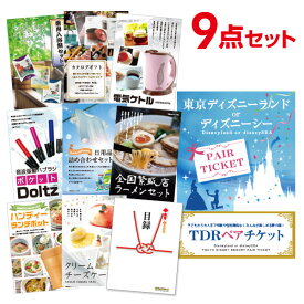 【ポイント15倍 要エントリー17日10時迄】【有効期限無し】二次会 景品 9点セット ディズニーペアチケット ディズニーランド or ディズニーシー 目録 A3パネル付忘年会 景品 ビンゴ 景品 結婚式 景品 二次会 景品