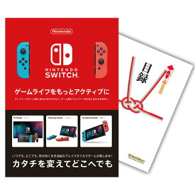 【ポイント10倍 要エントリー】【有効期限無し】二次会 景品 単品 Nintendo Switch 任天堂 スイッチ忘年会 景品 ビンゴ 景品 結婚式 二次会 景品 コンペ景品 A3パネル付【QUOカード千円分付】