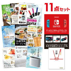 【ポイント10倍 要エントリー】【有効期限無し】二次会 景品 11点セット Nintendo Switch 任天堂 スイッチ 景品セット忘年会 景品 ビンゴ 景品 結婚式 二次会 景品 コンペ景品 A3パネル付