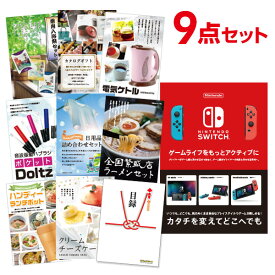 【ポイント10倍+エントリーで10倍 23日20時～】【有効期限無し】二次会 景品 9点セット Nintendo Switch 任天堂 スイッチ 新年会 景品 ビンゴ 景品 結婚式 景品 二次会 景品 コンペ景品 A3パネル付【QUO千円分付】