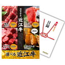 【最大7500pt★要エントリー】結婚式 景品 単品 目録 お肉 選べる近江牛 4種 A3パネル 結婚式 二次会 ビンゴ ゴルフコ…