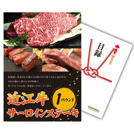 【有効期限無し】二次会 景品 単品 お肉 近江牛 1パウンド サーロインステーキ 目録 A3パネル付 【QUOカード二千円分付】 新年会 景品 ビンゴ 景品 結婚式 景品 二次会 景品 ゴルフ 景品 コンペ 景品 イベント 景品